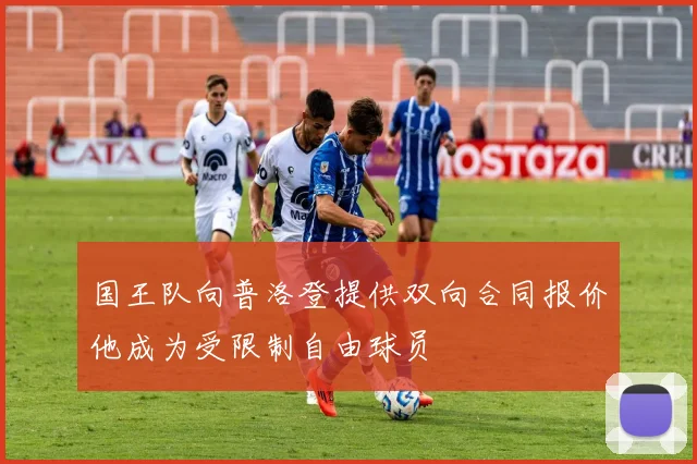 国王队向普洛登提供双向合同报价他成为受限制自由球员