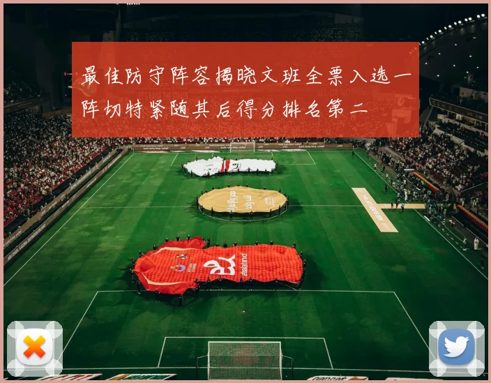 最佳防守阵容揭晓文班全票入选一阵切特紧随其后得分排名第二