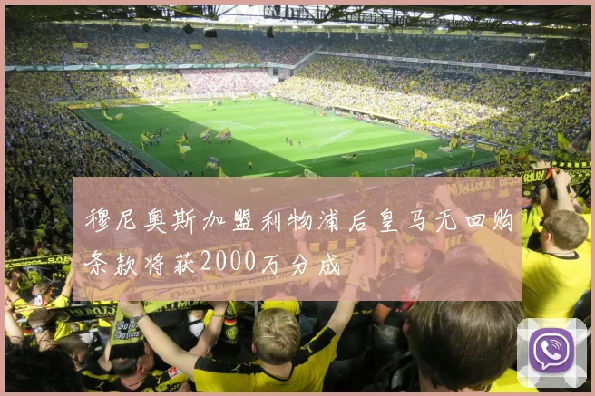 穆尼奥斯加盟利物浦后皇马无回购条款将获2000万分成